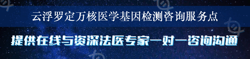 云浮罗定万核医学基因检测咨询服务点